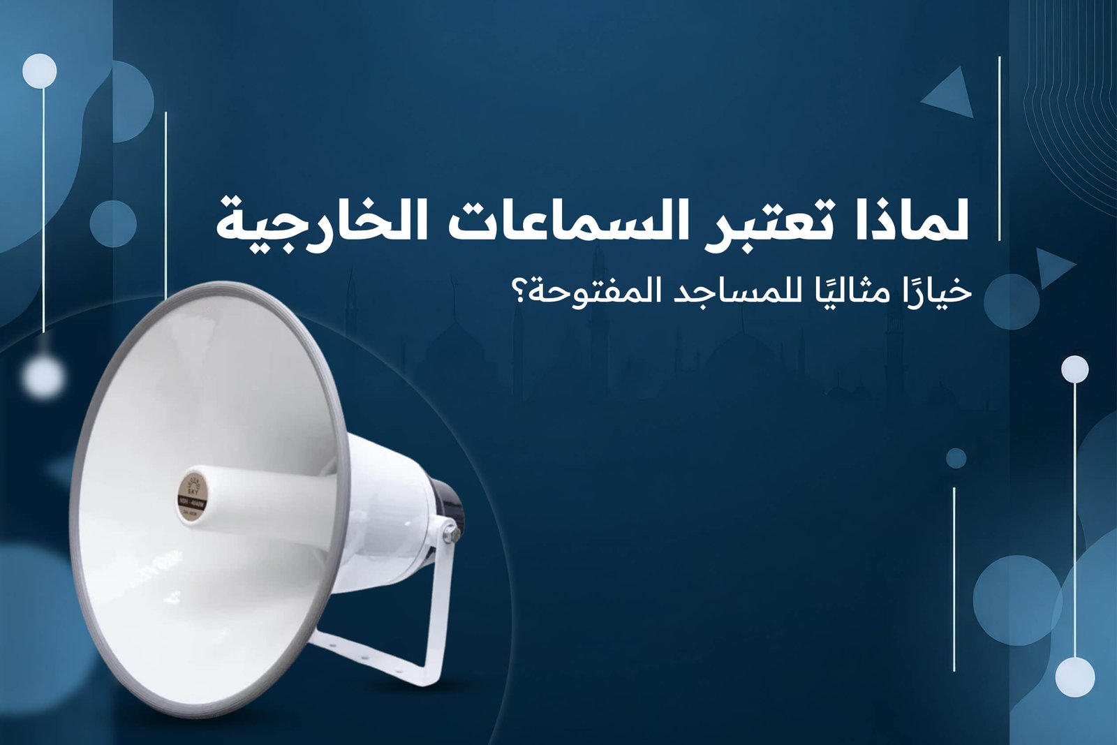 السماعات الخارجية