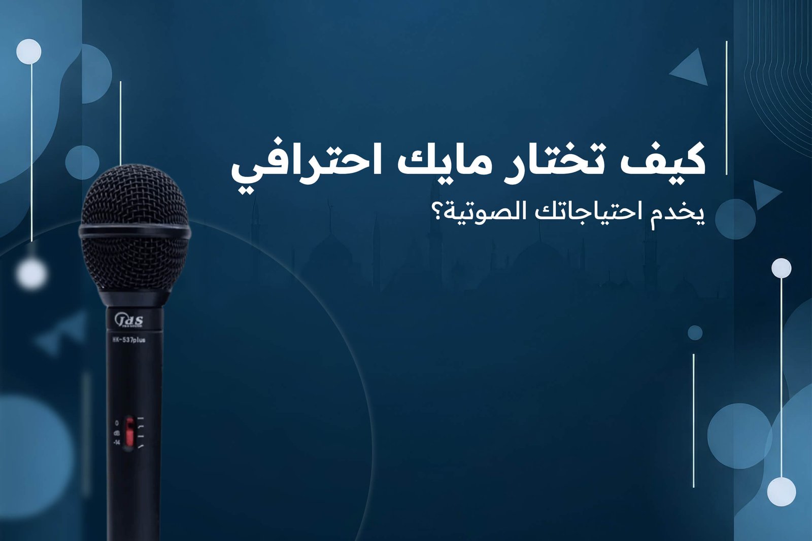 كيف تختار مايك احترافي