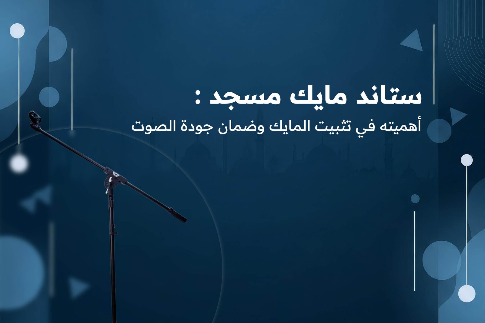 ستاند مايك مسجد