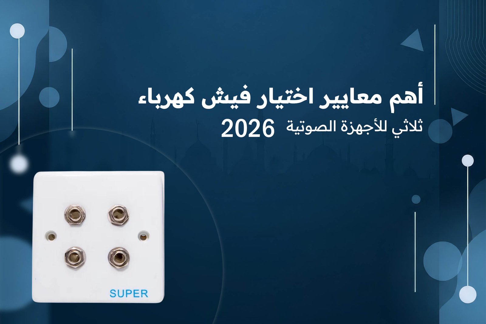 فيش كهرباء ثلاثي