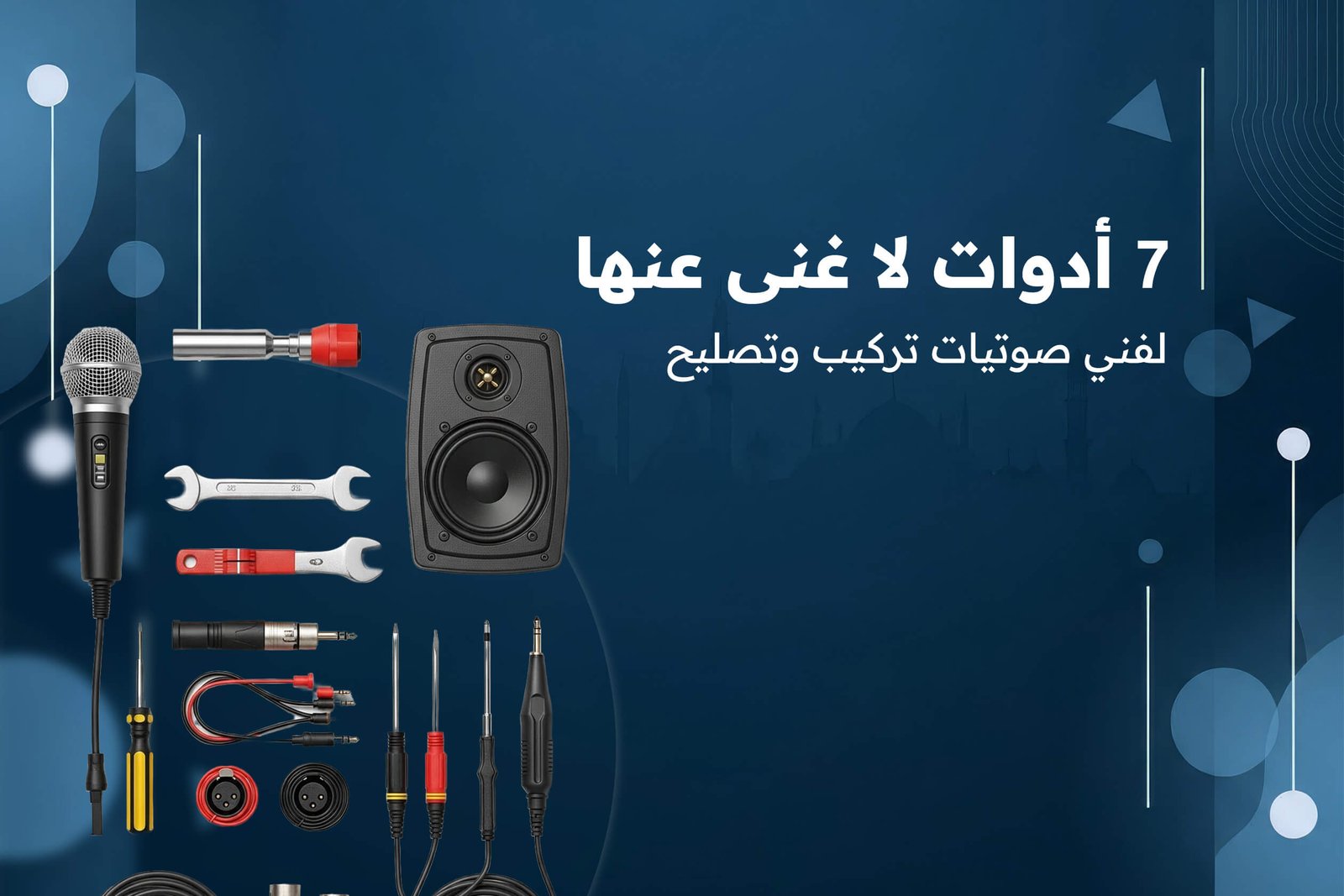 فني صوتيات تركيب وتصليح