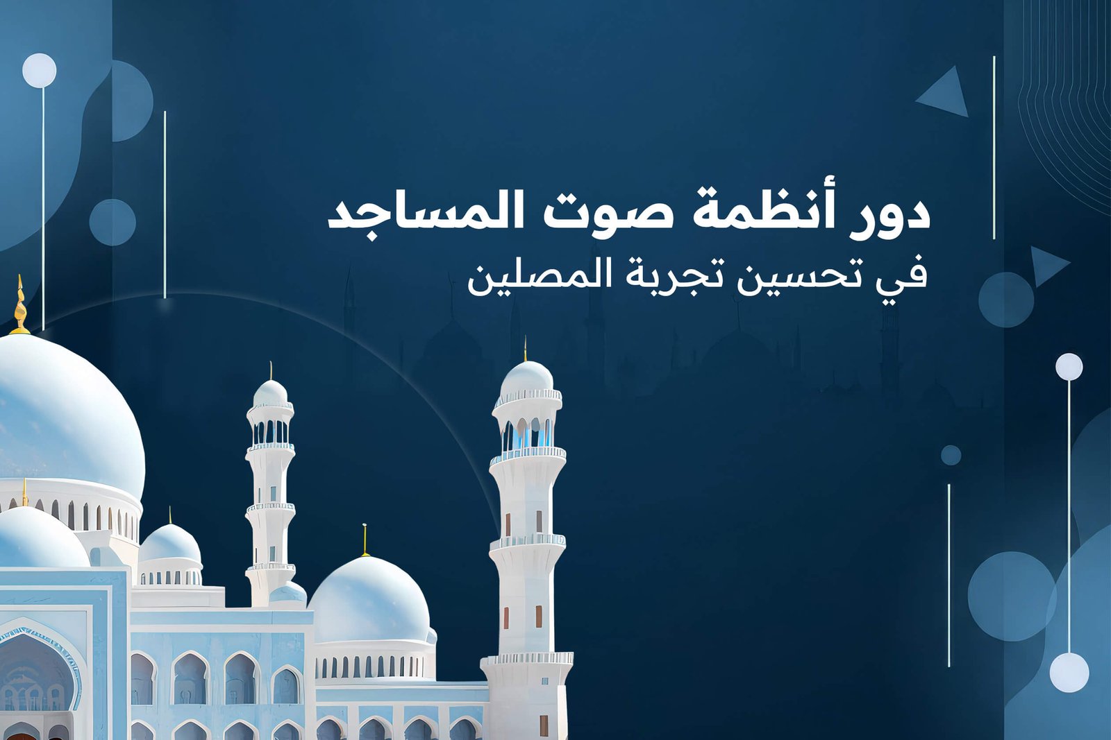 أنظمة صوت المساجد