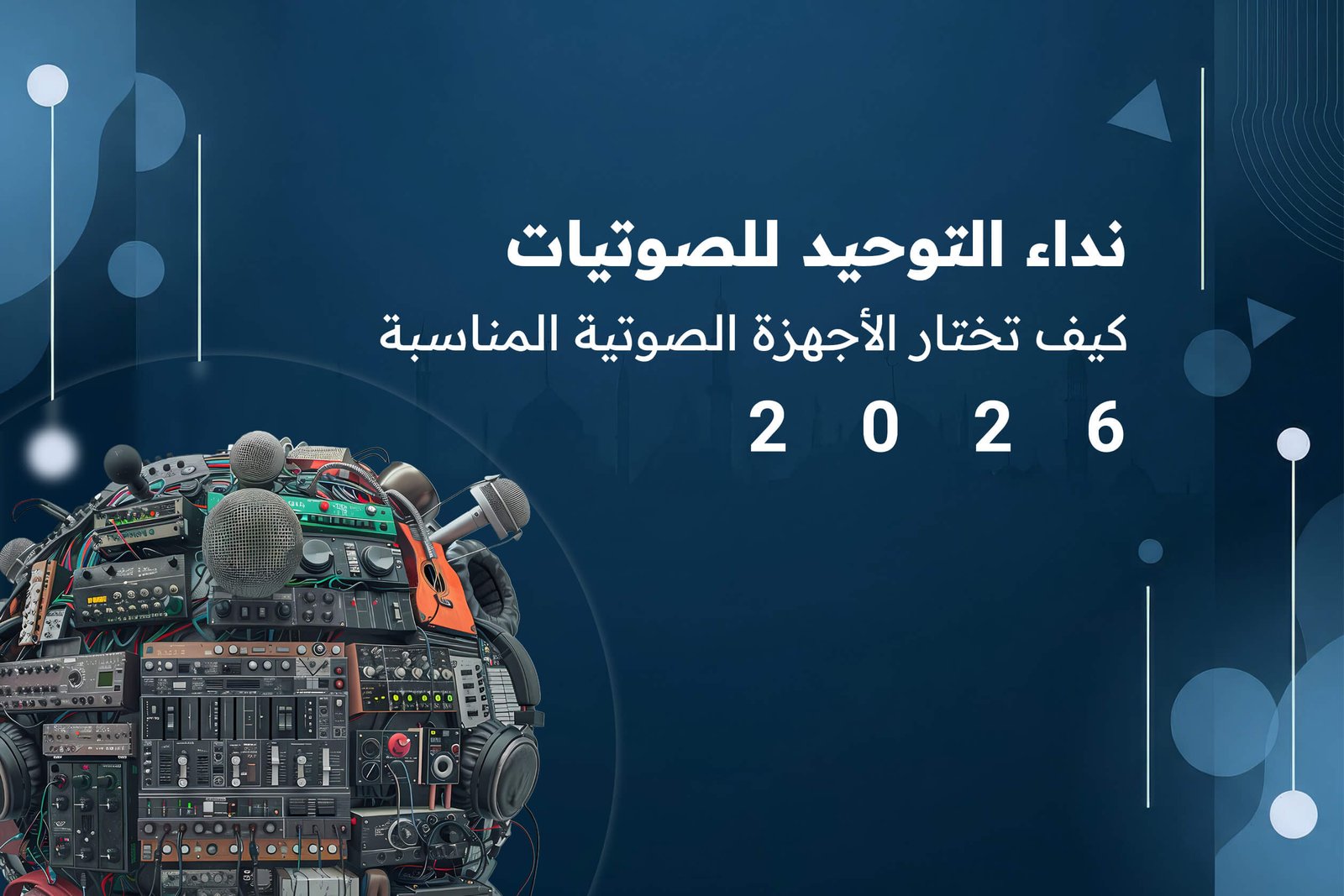 نداء التوحيد للصوتيات