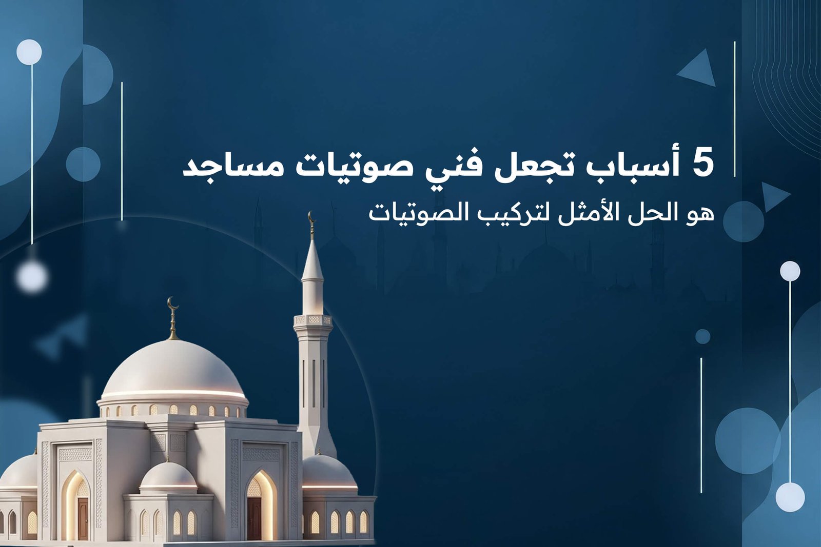 فني صوتيات مساجد