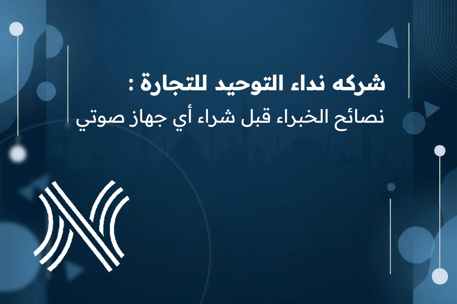 شركه نداء التوحيد للتجارة