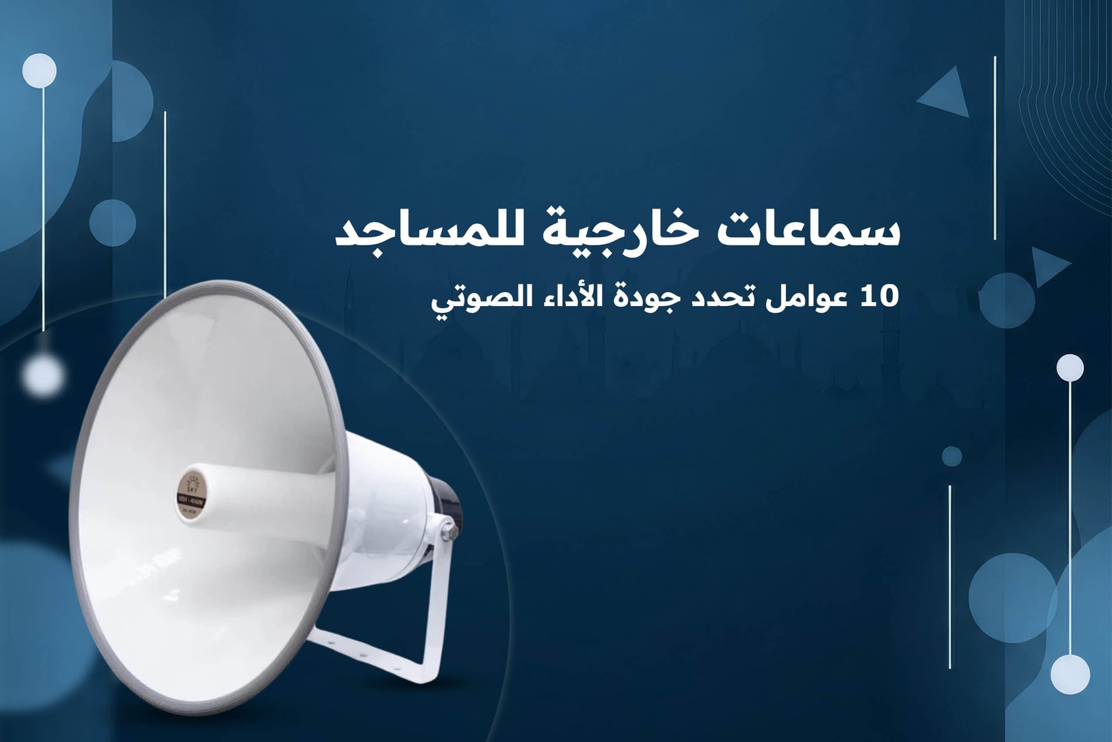 سماعات خارجية للمساجد