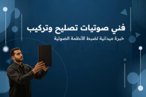 فني صوتيات تصليح وتركيب