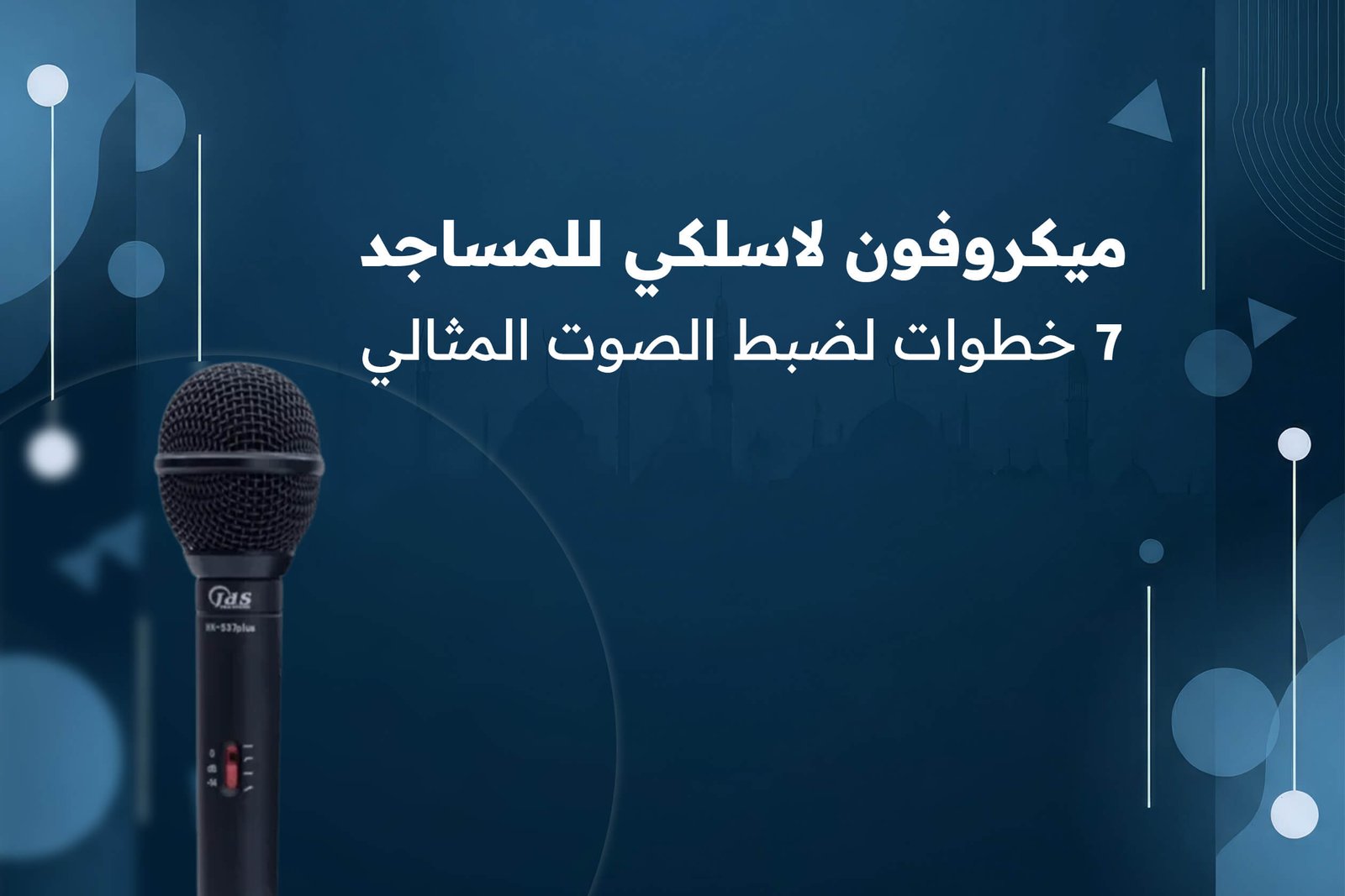 ميكروفون لاسلكي للمساجد