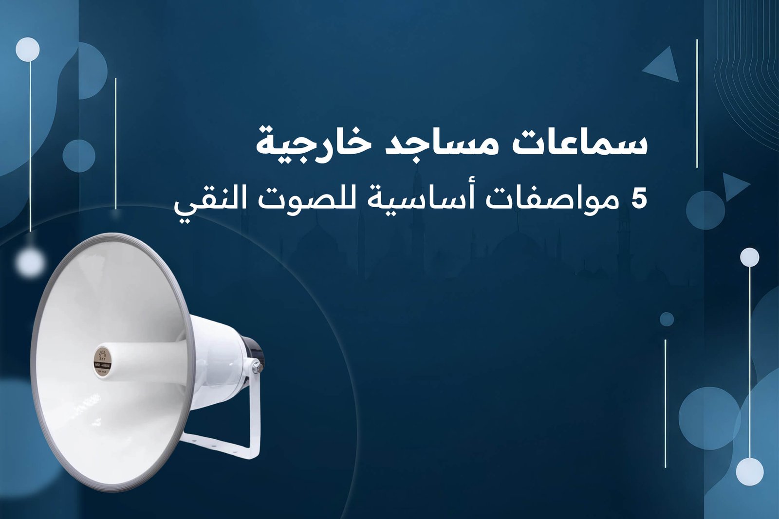 سماعات مساجد خارجية