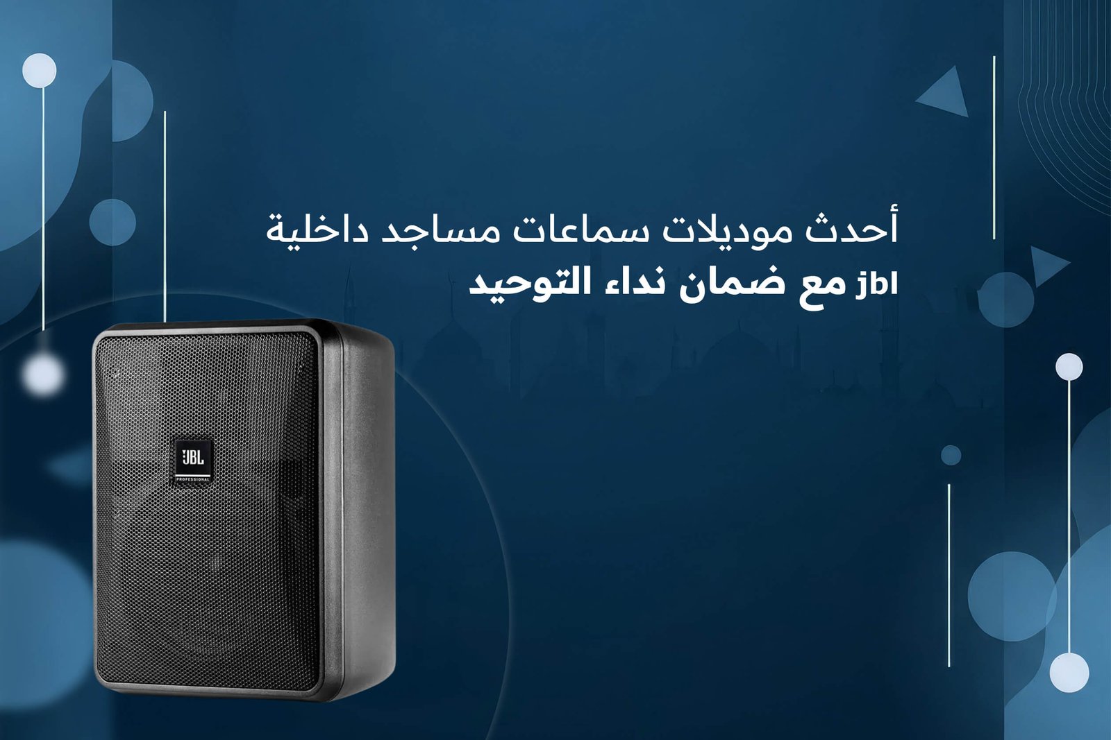 سماعات مساجد داخلية jbl