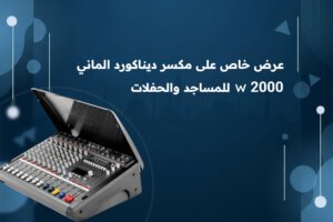 مكسر ديناكورد الماني